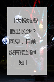 大悦城要撤出长沙？回复：目前没有接到通知