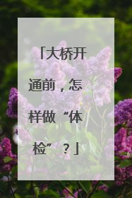 大桥开通前，怎样做“体检”？