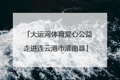 大运河体育爱心公益走进连云港市灌南县