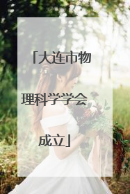 大连市物理科学学会成立