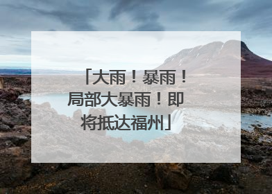 大雨！暴雨！局部大暴雨！即将抵达福州