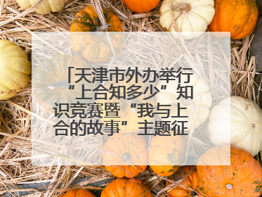 天津市外办举行“上合知多少”知识竞赛暨“我与上合的故事”主题征文颁奖仪式