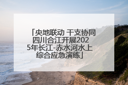 央地联动 干支协同 四川合江开展2025年长江-赤水河水上综合应急演练