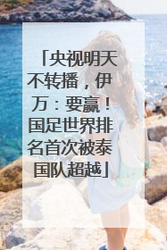央视明天不转播，伊万：要赢！国足世界排名首次被泰国队超越