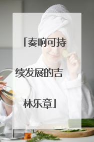 奏响可持续发展的吉林乐章