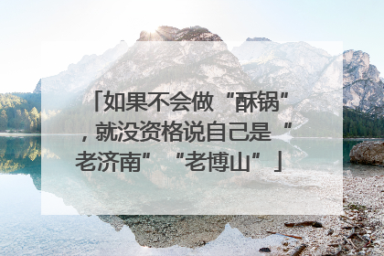 如果不会做“酥锅”，就没资格说自己是“老济南”“老博山”