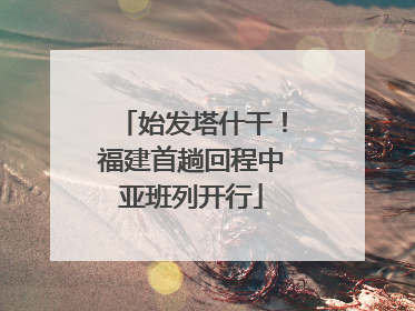 始发塔什干！福建首趟回程中亚班列开行