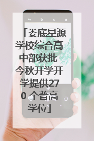娄底星源学校综合高中部获批 今秋开学开学提供270 个普高学位