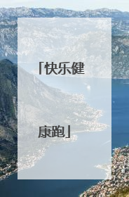 快乐健康跑