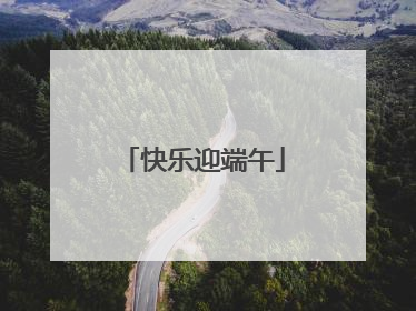 快乐迎端午