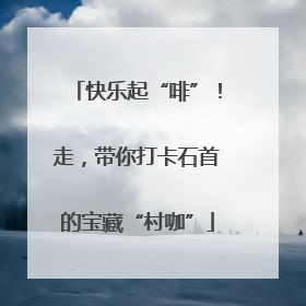 快乐起“啡”！走，带你打卡石首的宝藏“村咖”