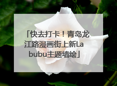 快去打卡！青岛龙江路漫画街上新Labubu主题墙绘