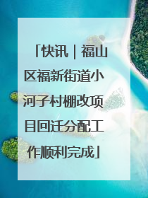 快讯｜福山区福新街道小河子村棚改项目回迁分配工作顺利完成