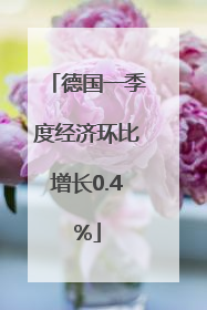 德国一季度经济环比增长0.4%