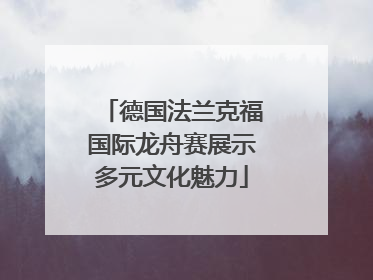 德国法兰克福国际龙舟赛展示多元文化魅力