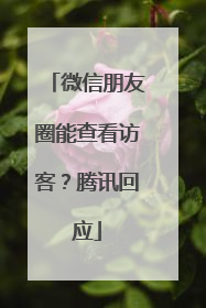 微信朋友圈能查看访客？腾讯回应