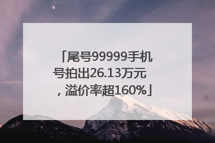 尾号99999手机号拍出26.13万元，溢价率超160%