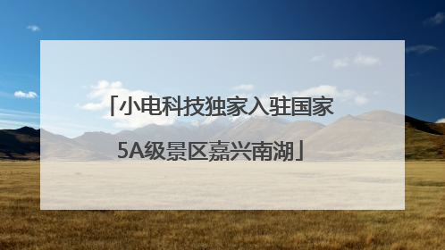 小电科技独家入驻国家5A级景区嘉兴南湖