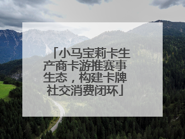 小马宝莉卡生产商卡游推赛事生态，构建卡牌社交消费闭环
