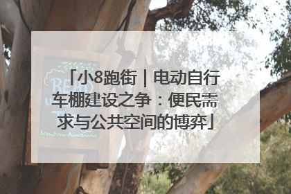 小8跑街｜电动自行车棚建设之争：便民需求与公共空间的博弈