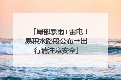 局部暴雨+雷电！易积水路段公布→出行请注意安全