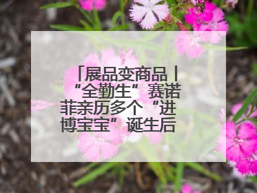 展品变商品丨“全勤生”赛诺菲亲历多个“进博宝宝”诞生后再赴进博之约