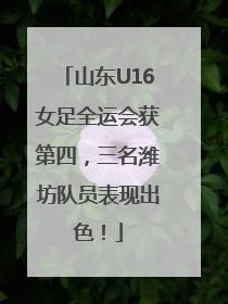山东U16女足全运会获第四，三名潍坊队员表现出色！
