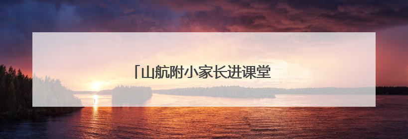 山航附小家长进课堂 共探中国建筑艺术之美