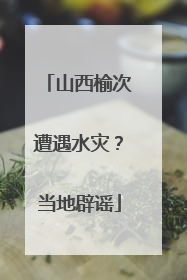 山西榆次遭遇水灾？当地辟谣