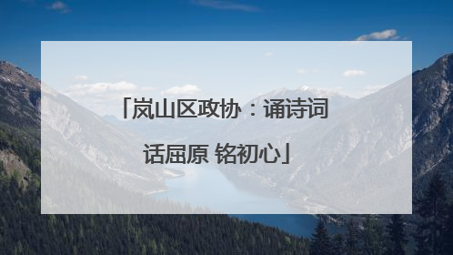 岚山区政协：诵诗词 话屈原 铭初心