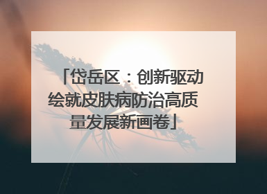 岱岳区：创新驱动绘就皮肤病防治高质量发展新画卷