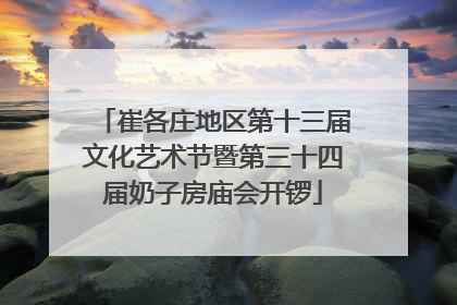 崔各庄地区第十三届文化艺术节暨第三十四届奶子房庙会开锣