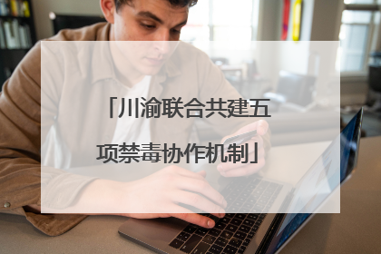 川渝联合共建五项禁毒协作机制