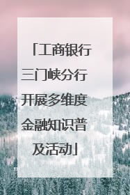 工商银行三门峡分行开展多维度金融知识普及活动