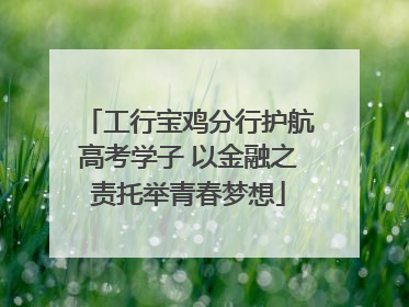 工行宝鸡分行护航高考学子 以金融之责托举青春梦想