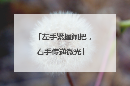 左手紧握闸把，右手传递微光