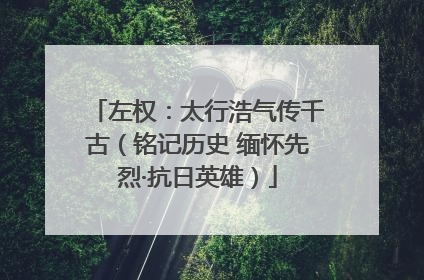 左权：太行浩气传千古（铭记历史 缅怀先烈·抗日英雄）