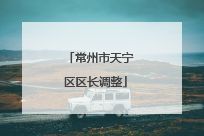 常州市天宁区区长调整