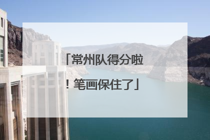 常州队得分啦！笔画保住了