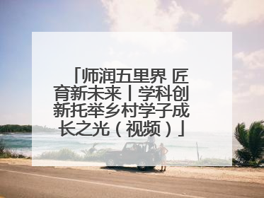 师润五里界 匠育新未来丨学科创新托举乡村学子成长之光（视频）