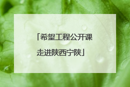 希望工程公开课走进陕西宁陕