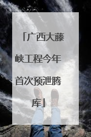 广西大藤峡工程今年首次预泄腾库