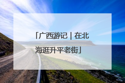 广西游记｜在北海逛升平老街