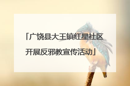 广饶县大王镇红星社区开展反邪教宣传活动