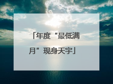 年度“最低满月”现身天宇