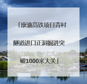 康渝高铁项目青村隧道进口正洞掘进突破1000米大关