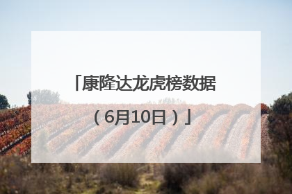 康隆达龙虎榜数据（6月10日）