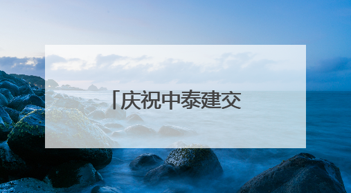庆祝中泰建交五十周年暨广西侨界交流联谊会在曼谷举行