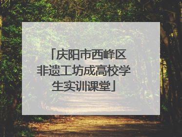庆阳市西峰区 非遗工坊成高校学生实训课堂