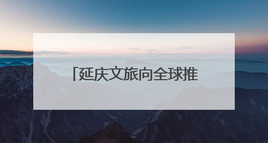 延庆文旅向全球推介！澳大利亚旅行商登八达岭采风